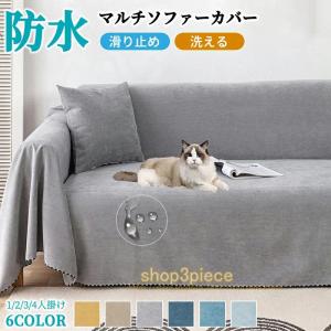 マルチカバー ソファーカバー 撥水加工 防水 犬猫対策 長方形 大判 ソファーシーツ おしゃれ 洗濯可 傷防止 爪とぎ防止 無地 滑り止め 防塵カバー 人気 四季通用