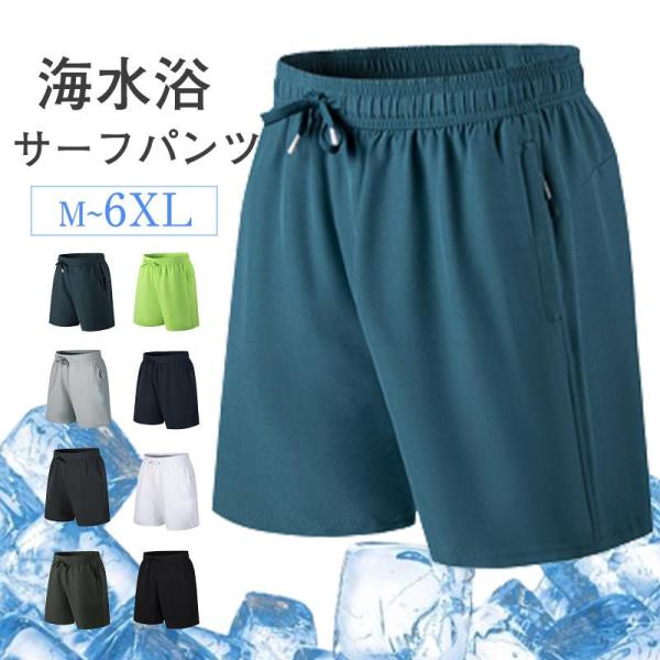 サーフパンツ メンズ 水着 ショートパンツ サーフショーツ ハーフパンツ ボトムス 水陸両用 カジュ...