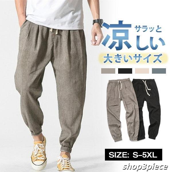 サルエルパンツ メンズ 麻ズボン リネンパンツ 夏 ズボン ワイドパンツ 無地 涼しい ジョガーパン...