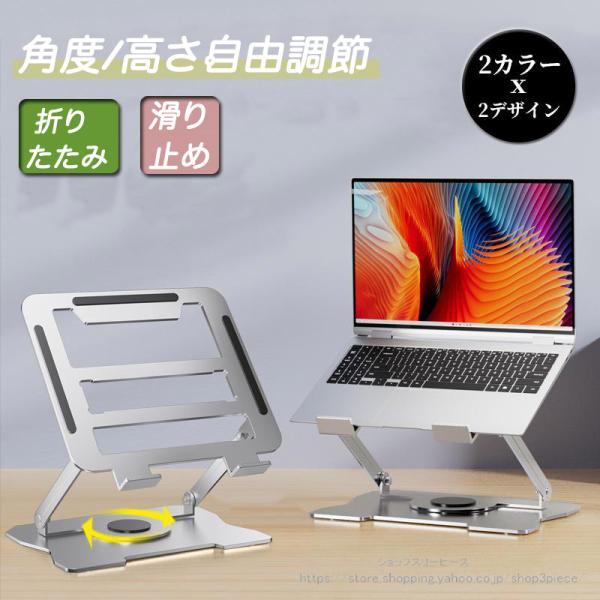 ノートパソコンスタンド PCスタンド 進化版 折り畳み 360°回転 コンパクト収納 角度調節 冷却...