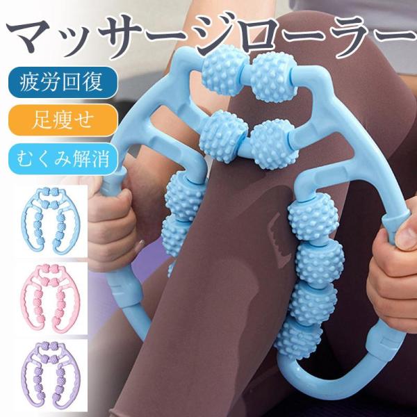 マッサージローラー 足痩せ 脚痩せ マッサージ ふくらはぎ 筋膜ローラー むくみ 解消 ダイエット ...