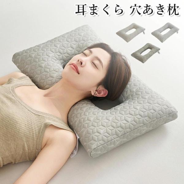 耳 穴 まくら 横向き寝枕 耳まくら 穴あき枕 耳痛対策 イヤホン ヘッドホン 枕 低反発枕 耳にや...