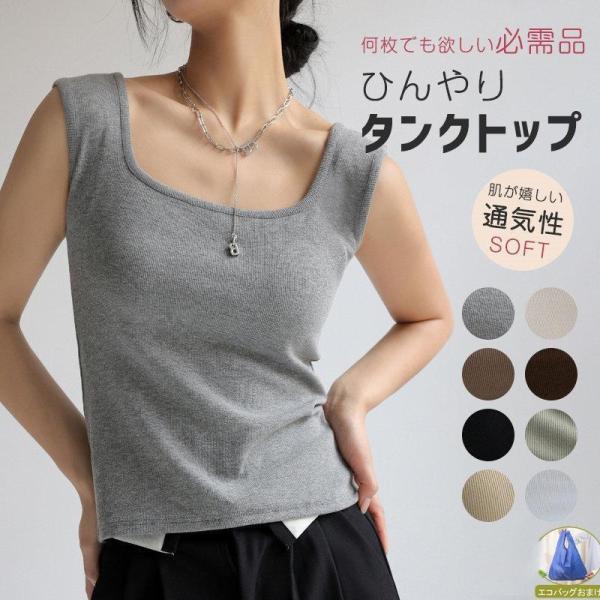タンクトップ スクエアネック コットン 無地 袖なし 通気性 ひんやり 吸汗速乾 接触冷感 着?せ ...