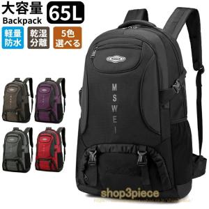 リュック 大容量 登山用 バッグ 登山 リュック レディース/メンズ 男女兼用 色登山 リュック 65L 防災リュック 登山バッグ バックパック PC ビジネス 爆買