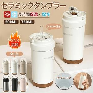 タンブラー セラミックタンブラー 500ML 750ML 二重構造 ストロー付き 保温携帯コーヒーカップ おしゃれ 溢れにくい 大容量 保冷 耐熱 蓋付き 直接ドリップ 3Way