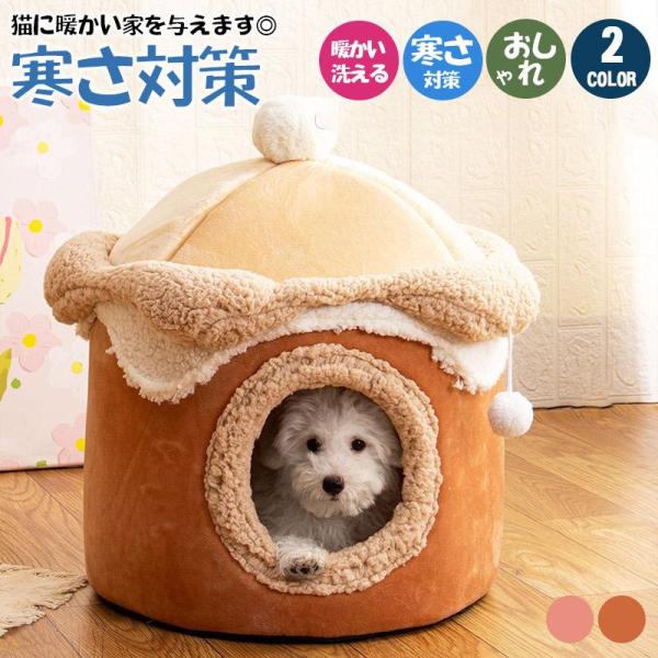 ペットベッド 犬 猫 アイスクリーム形 ペットハウス 折りたたみ 犬ハウスドーム型 室内用 ドーム型...