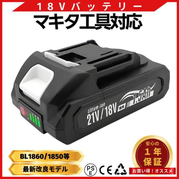 マキタ 互換 バッテリー 18V 21V 兼用 1500ｍAh  PSE認証済み 充電式 LED電池...