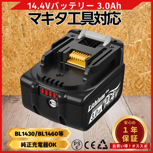 マキタ 互換品  makita バッテリー BL1430B 14.4V 3.0Ah ハイパワー 電動...