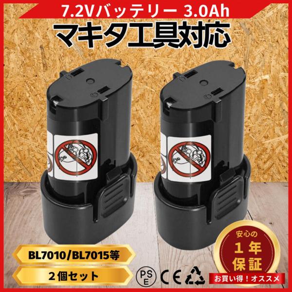 マキタ 互換品  makita バッテリーBL7010 3.0Ah 7.2V 3000mAh 掃除機...