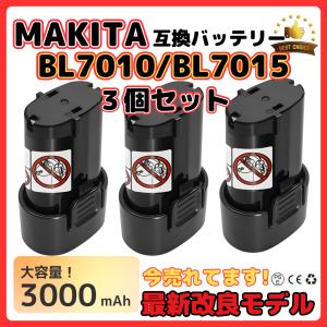マキタ makita 互換 バッテリーBL7010 3.0Ah 7.2V 3000mAh 掃除機 BL7015 A-47494 194356-2 CL070DS CL072DS など対応 電池 (BL7010 3個)｜Shop68