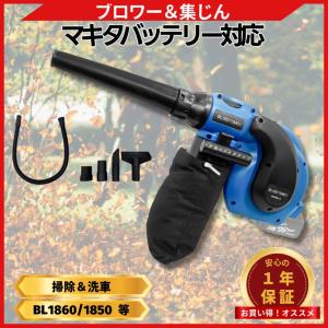 Longsafe マキタ 互換 ブロワー バキュームクリーナー 充電式 ハンディ