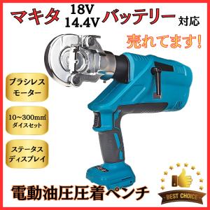 マキタ makita 互換 充電式 油圧 圧着ペンチ クリンパ 10?300ｍm2 プライヤー ワイヤー ケーブル 圧着機 コードレス 電動 18V 14.4V バッテリー (CRP01-BL)