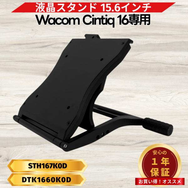 ワコム 互換品 Wacom Cintiq 16専用 液タブスタンド  軽い 15.6インチ ぐらつか...