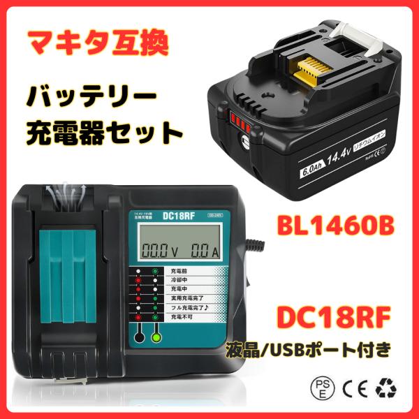 マキタ 互換 14.4V バッテリー 充電器セット DC18RFDC18RA BL1430 BL14...