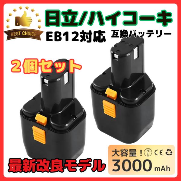 ハイコーキ HIKOKI 日立 HITACHI 互換 バッテリー EB12 EB12B 12V 3....