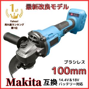 マキタ makita 互換 充電式 グラインダー ディスクグラインダー サンダー 研磨 ブラシレス 工具 コードレス 電動 18V 14.4V バッテリー 対応 100mm (GR10003-BL)