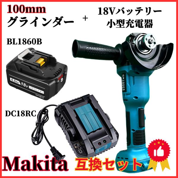 マキタ makita 互換 充電式 グラインダー + バッテリー + 小型充電器 セット ディスクグ...