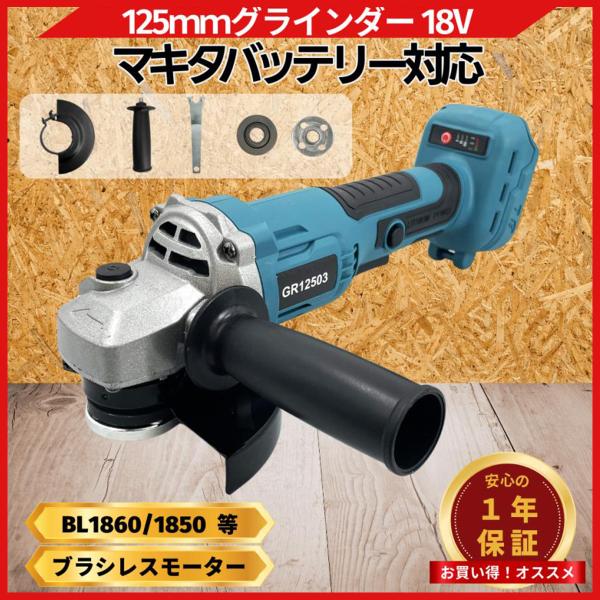 マキタ 互換品 充電式 グラインダー ディスクグラインダー サンダー 研磨 ブラシレス  コードレス...