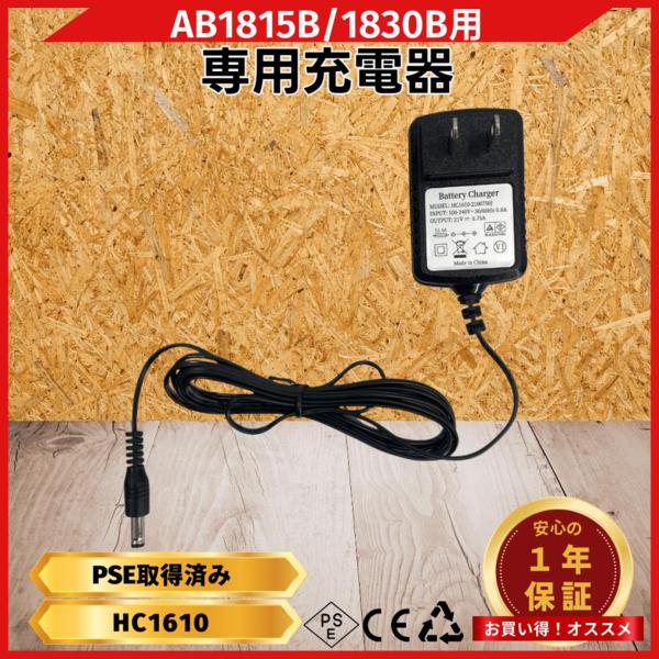 AB1815B専用充電器 DIY 園芸 小型 軽量 ※バッテリー別売り(HC1610/1個)