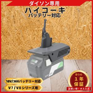 ダイソン 互換 Dyson V7 V8 ハイコーキ HIKOKI 変換 アダプター 18V 36V バッテリー 互換 V7 V8前期 掃除機 簡単取り付け (HK18DSV7V8)