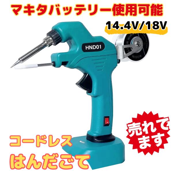 マキタ makita 互換 充電式 はんだごて はんだ線 セット ハンダゴテ コードレス  電動 1...