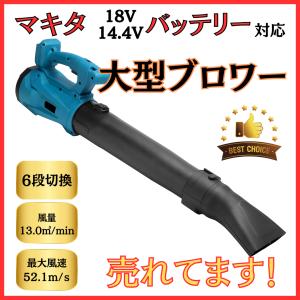 マキタ makita 互換 充電式 大型 超強力 ハイパワー コードレス ブロワー 集塵 落ち葉 肩掛け ブロワ ブロアー ブロア 18V 14.4V バッテリー 対応(HYBLO01-BL)