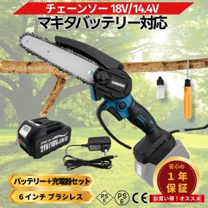 マキタ 互換 チェーンソー 電動 18Vバッテリー充電器セット 充電式 6インチ ブラシレス 木工 切断 剪定 薪作り (MCS602-AB1830B-1-HC1610)