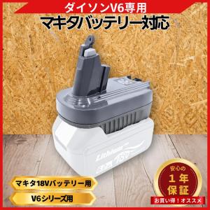 ダイソン 互換品 Dyson V6 マキタ makita 変換 アダプター 18V バッテリー 互換 SV09 SV08 SV07 HH08 DC74 DC62 DC61 (MT18DSV6)
