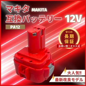 マキタ バッテリー マキタ（makita） 互換品 バッテリー PA12 3.0Ah 3000mAh 大容量 1435
