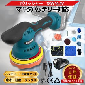 マキタ 互換 ポリッシャー 18V バッテリー 充電器 セット バフ 充電式 車 床 車磨き 洗車 コードレス 電動 研磨 磨き(POL02-AB1830B-1-HC1610)｜Shop68