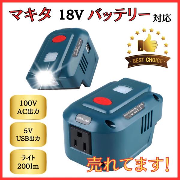 マキタ 互換品 充電式 インバーター 防災 ポータブル 電源 アダプター AC USB コンセント ...