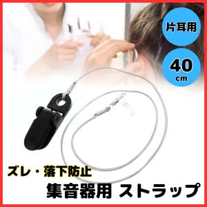 補聴器 落下防止 ストラップ 集音器 片耳用 ズ...の商品画像