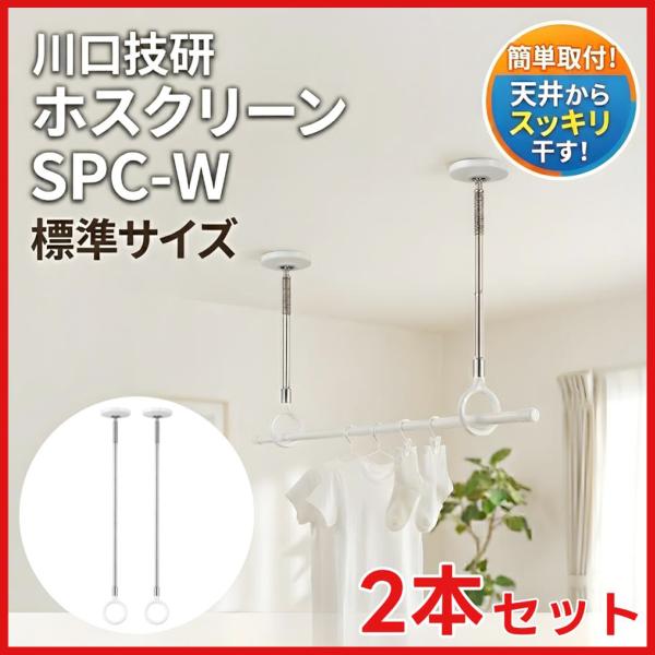 川口技研 ホスクリーン 2本セット 室内用 物干 SPC-W スポット型 ホワイト 薄型  標準サイ...