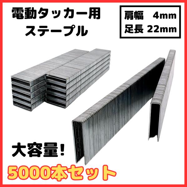 電動タッカー用 ステープル 肩幅4mm 足長22mm 5000本入り 4J22 ガンタッカー エアー...