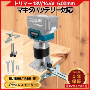 マキタ 互換品  makita 充電式 トリマー 木工 DIY ルーター コードレス 面取り加工 トリミング 18V バッテリー 対応   (TRI02-BL)