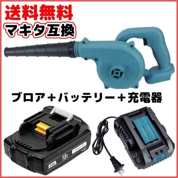 マキタ makita 互換 充電式 ブロワー + 18V BL1820 バッテリー + 充電器 セッ...