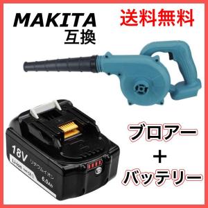 マキタ makita 互換 充電式 ブロワー + 18V BL1860B バッテリー セット ブロアー 送風 車 集塵機 送風機 集塵 洗車 コードレス（BLO185S01×1台+BL1860B×1個）｜Shop68