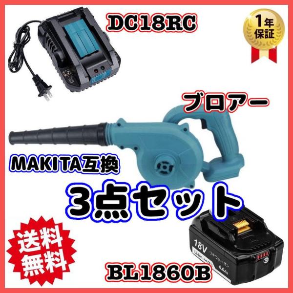 マキタ makita 互換 充電式 ブロワー + 18V BL1860B バッテリー + 充電器 セ...