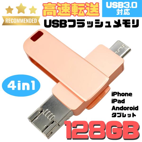 USBメモリ 128GB 4in1 USB3.0対応 iPhone Android タブレット PC...