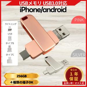 USBメモリ 256GB 4in1 USB3.0対応 iPhone Android タブレット PC 外付け フラッシュメモリ スマホ Type-C Lightning USB micro 小型 ポータブル (USBM256)