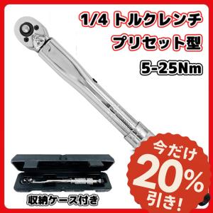 1/4インチ プリセット トルクレンチ 6.35mm 5-25Nm 小型 車