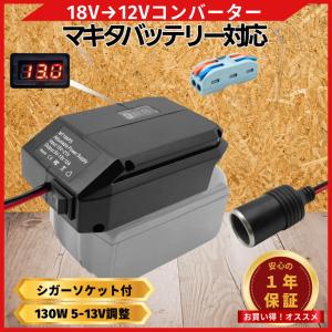 マキタ 互換 降圧コンバーター 18V→12V バッテリーアダプター 130W 5-13V調整可能 ON/OFFスイッチ シガーソケット付 DIY 電動工具 日本企業 Longsafe (VCA01)