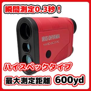 【瞬間測定0.3秒】アイリスオーヤマ ゴルフ 距離計 レーザー距離計 高速測定 0.3秒 高低差測定機能 防水 軽量 拡大倍率6倍 ピンサーチ YS20-OLH