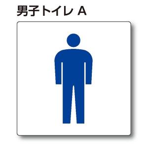 某有名アーティスト　男子トイレ看板 トイレピクトサイン『男子トイレB』150mm×150mm アクリルプレート
