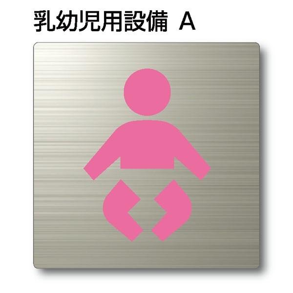 トイレピクトサイン『乳幼児用設備A』150mm×150mm ステンレスH.Lプレート（両面テープ付き...