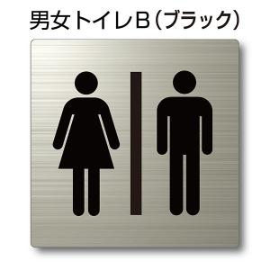 トイレピクトサイン『男女トイレB (ブラック) 』デザイン選択可 150mm
