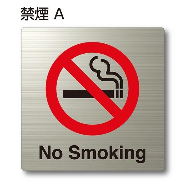 ピクトサイン『禁煙A (no smoking)』150mm×150mm ステンレスH.Lプレート（両...