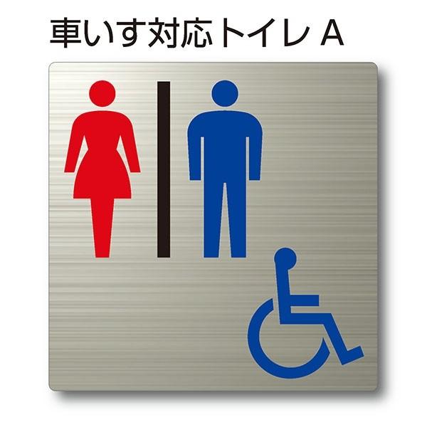 トイレピクトサイン『車いす対応トイレA』150mm×150mm ステンレスH.Lプレート（両面テープ...