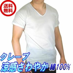 送料無料　クレープ肌着 綿100％　半袖U首シャツ　白