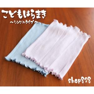 綿リブ こどもはらまき シングルタイプ 綿 腹巻 日本製 送料無料 ポイント消化｜shop828